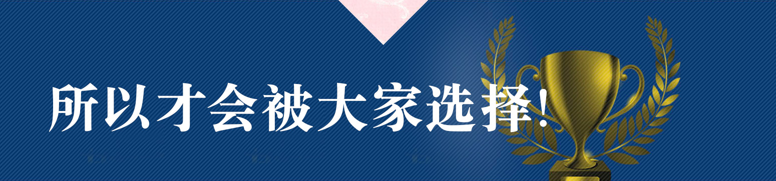 所以才会被大家选择!