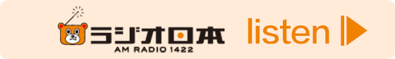 radikoで聴く