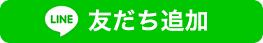 友だち追加