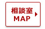 相談室MAP