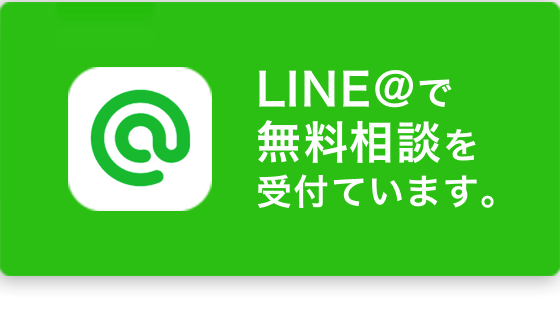 LINE@で相談する