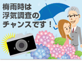 梅雨時は浮気調査のチャンスです
