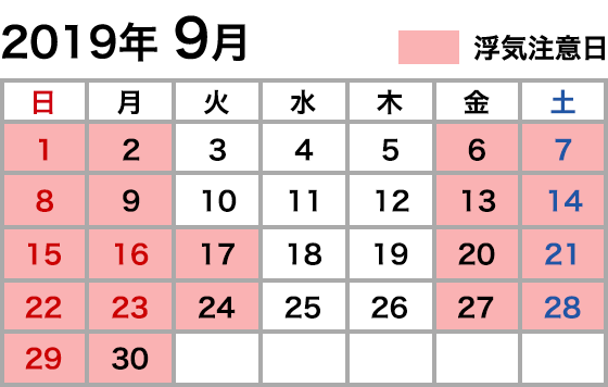 浮気注意カレンダー 2019年9月