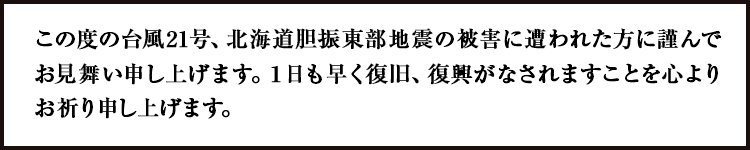 豪雨災害のお見舞い