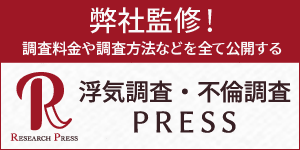 浮気調査・不倫調査 PRESS