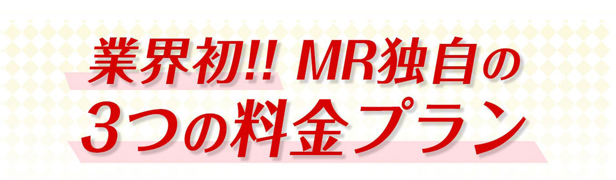 業界初!! MR独自の3つの料金パック制度