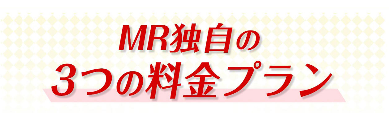 MR独自の3つの料金パック制度
