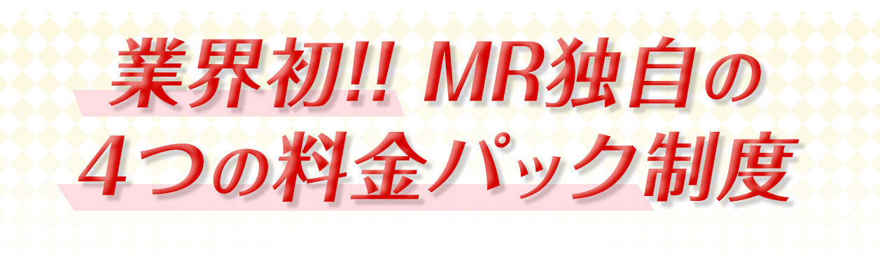 業界初!! MR独自の4つの料金パック制度