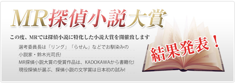 MR探偵大賞