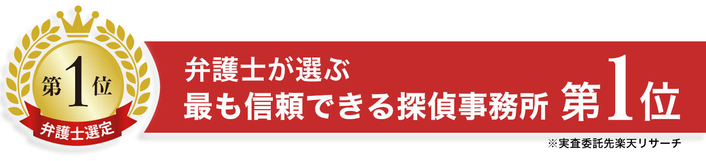 楽天リサーチ 弁護士が選ぶ、最も信頼できる探偵事務所第1位