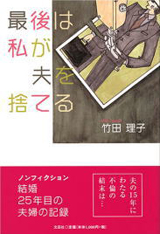 『最後は私が夫を捨てる』