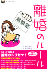 離婚のルール