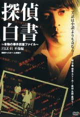 DVD『探偵白書』