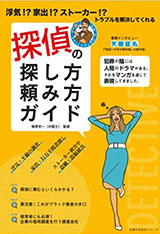 『探偵の探し方・頼み方ガイド』