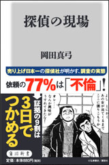 探偵の現場