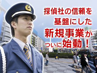 警備業立ち上げ