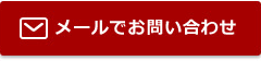 メールでお問い合わせ