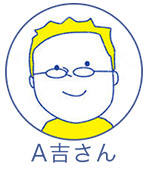 A吉さん