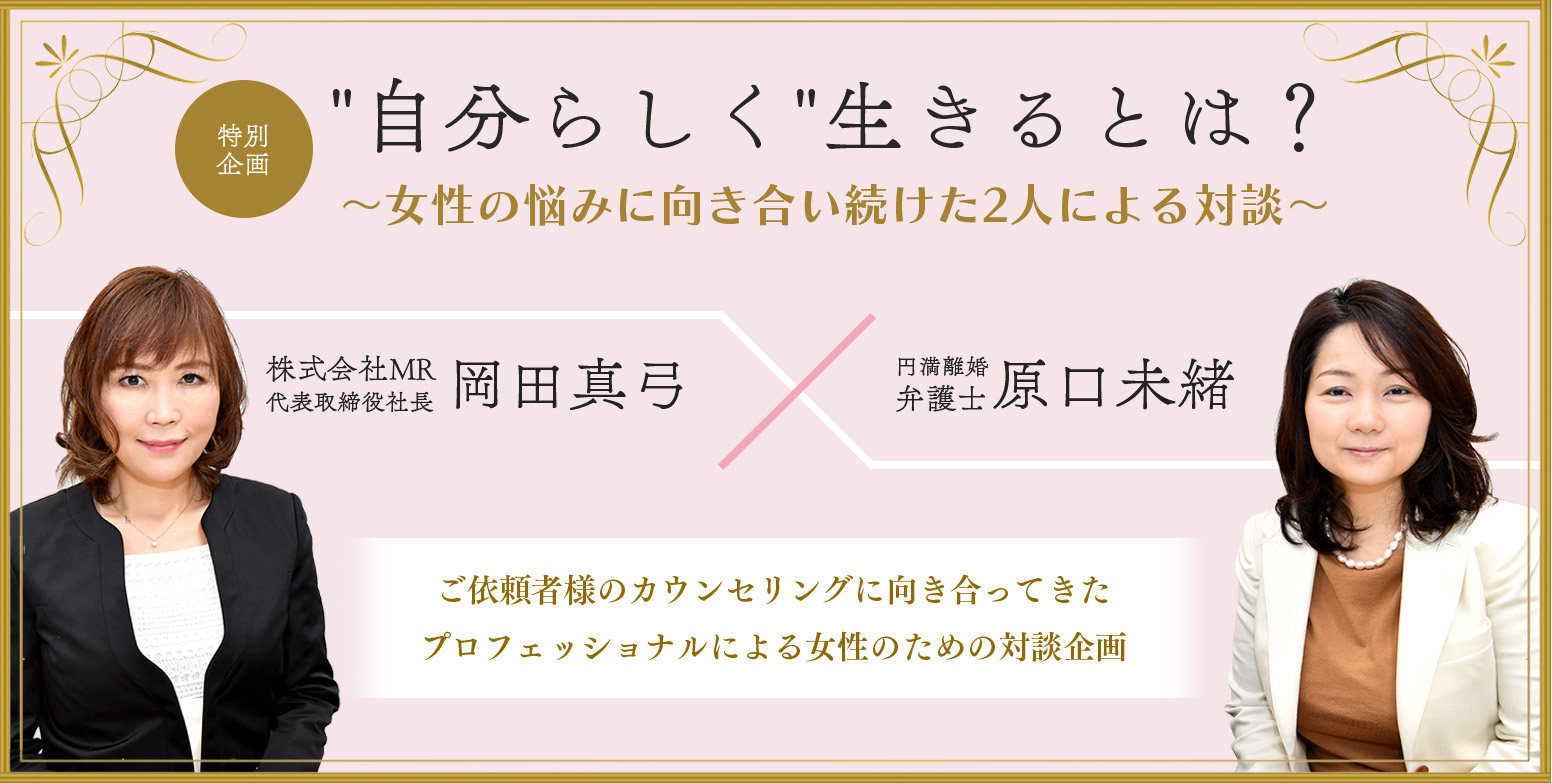 特別企画 自分らしく生きるには - 原口弁護士✕岡田真弓対談 自分らしく生きるには - 原口弁護士✕岡田真弓対談