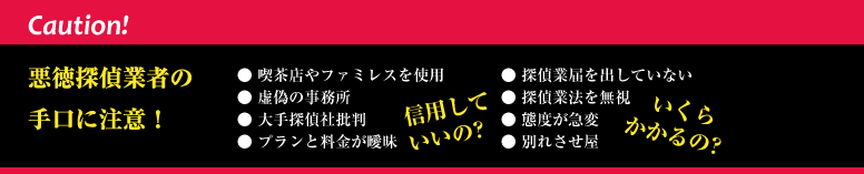 悪徳探偵業者の手口に注意