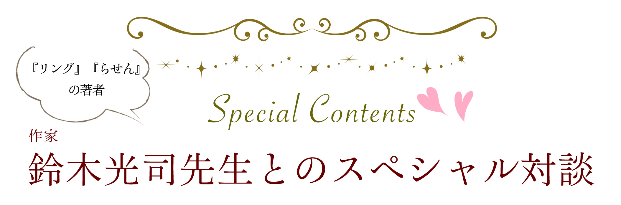 作家 鈴木光司先生とのスペシャル対談