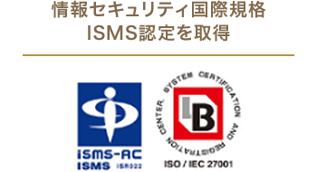 情報セキュリティ国際規格ISMS認定を取得