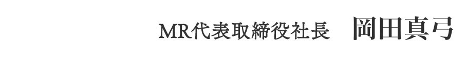 MR 代表取締役社長 岡田真弓