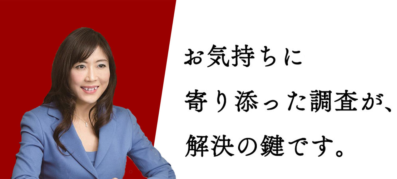 お気持ちに寄り添った調査が、解決の鍵です。