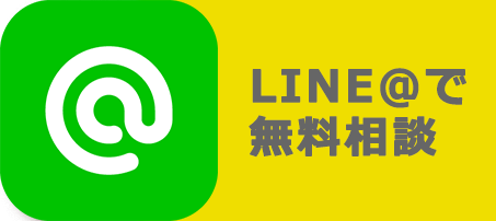 LINE＠で無料相談