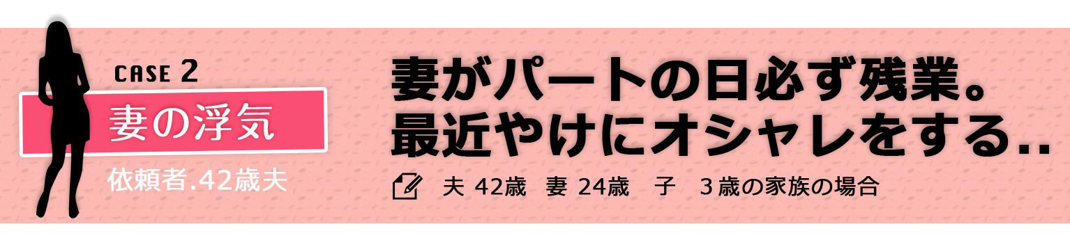 case2 妻がパートの日に必ず残業