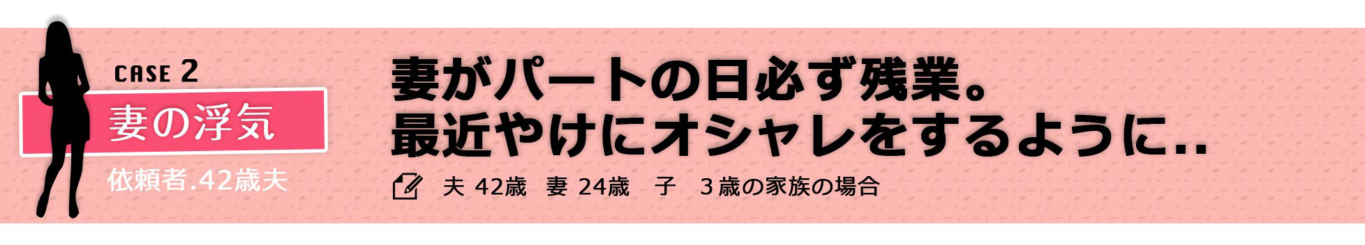 case2 妻がパートの日に必ず残業