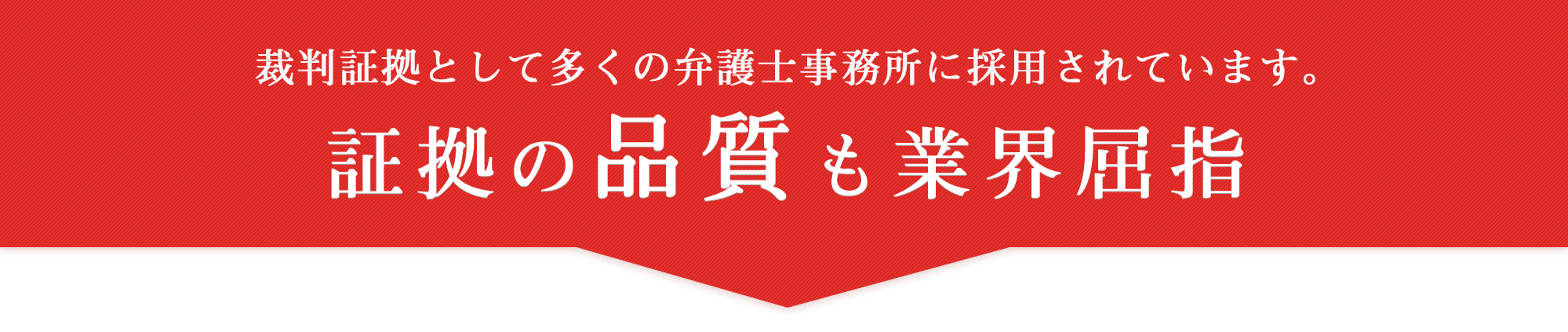 証拠の品質も業界屈指