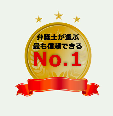 弁護士が選ぶ最も信頼できるNo.1