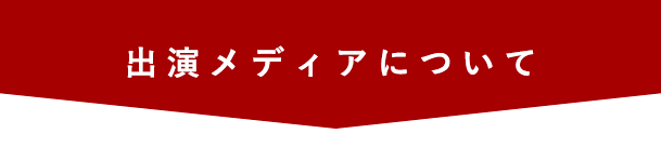 出演メディアについて