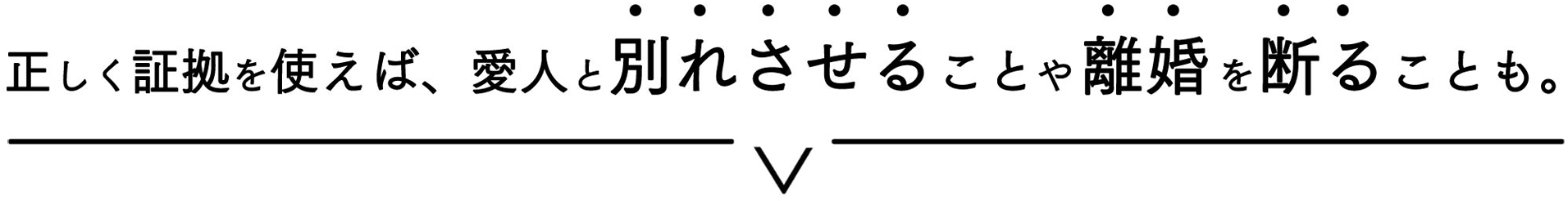 正しく証拠を使えば、相手とやり直すことや離婚を断ることも。