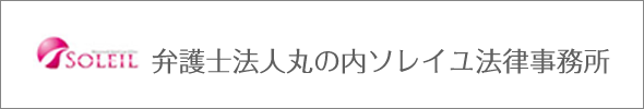 弁護士法人丸の内ソレイユ法律事務所