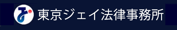 東京ジェイ法律事務所