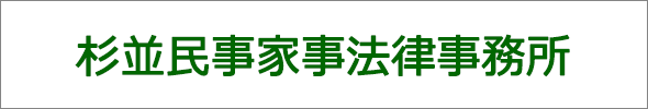 杉並民事家事法律事務所