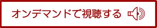 オンデマンドで聴取する