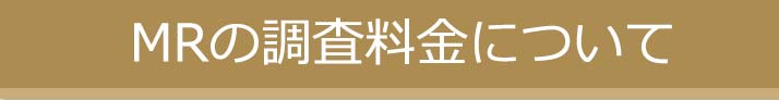 MRの調査料金について