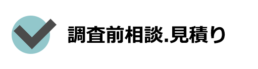 調査前相談・見積もり