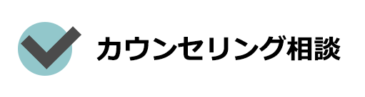 カウンセリング相談