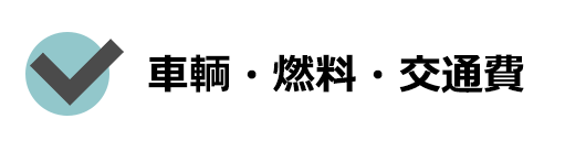 車両・燃料・交通費