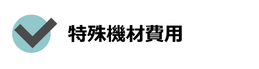 特殊機材費用