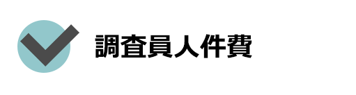 調査員人件費