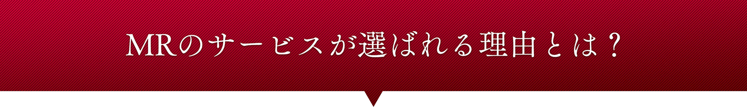 MRのサービスが選ばれる理由とは