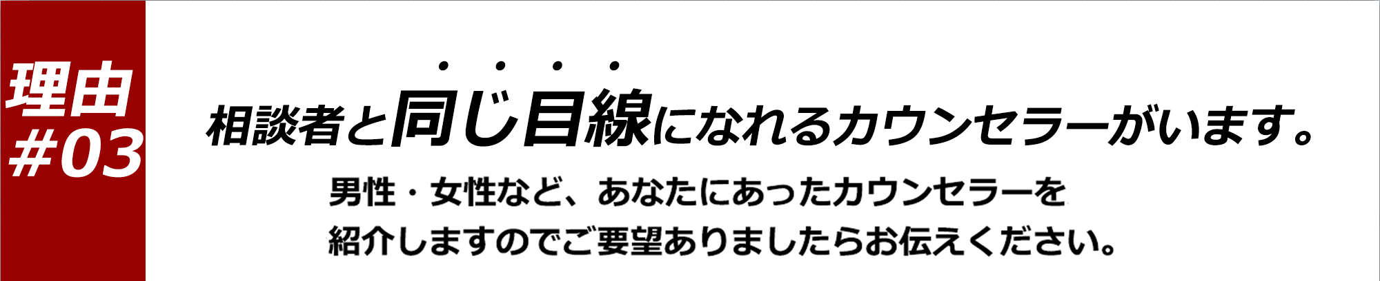 相談者と同じ目線になれるカウンセラーがいます