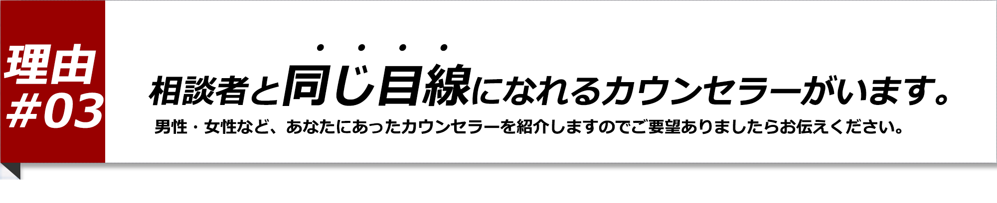 相談者と同じ目線になれるカウンセラーがいます