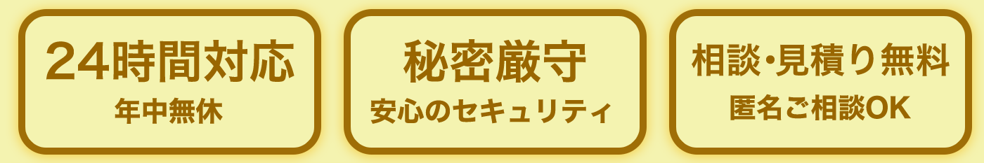 24時間対応・秘密厳守・相談見積もり無料