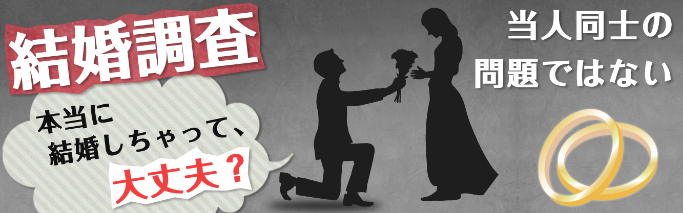 結婚調査|あなたの不安を信用と信頼に変える